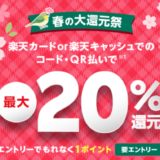 楽天ペイ 春の大還元祭が開催中！2023年4月28日（金）まで最大20%還元のキャンペーン