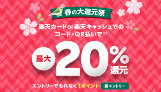 楽天ペイ 春の大還元祭が開催中！2023年4月28日（金）まで最大20%還元のキャンペーン