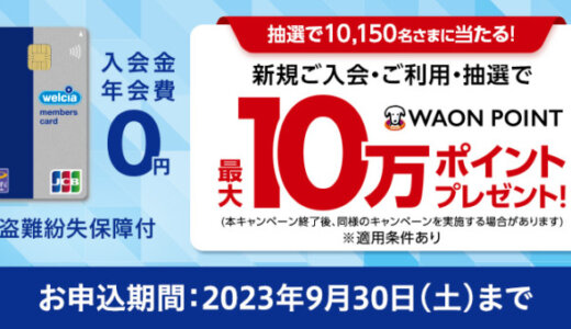 ウエルシアカードは学生でも作れる！2024年5月もお得に決済