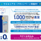 ウエルシアカードは学生でも作れる！2023年5月もお得に決済