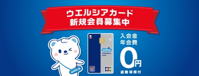 ウエルシアカード（welcia card）の審査基準と審査落ち原因・理由・落ちた後の注意点について