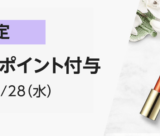 Amazon コスメポイント付与キャンペーンの開催決定！2023年5月29日（月）から【要エントリー】