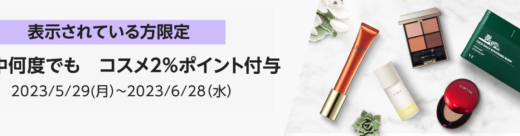 Amazon コスメポイント付与キャンペーンが開催中！2023年6月28日（水）まで【要エントリー】