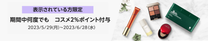 Amazon コスメポイント付与キャンペーンの開催決定！2023年6月28日（水）まで【要エントリー】