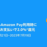 Amazon Pay（アマゾンペイ）でAmazonギフトカードを使って最大2.0%還元！2023年7月19日（水）まで