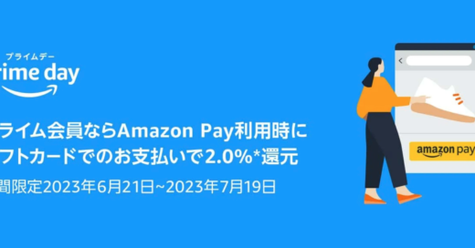Amazon Pay（アマゾンペイ）でAmazonギフトカードを使って最大2.0%還元！2023年7月19日（水）まで