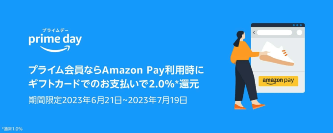 Amazon Pay（アマゾンペイ）でAmazonギフトカードを使って最大2.0%還元！2023年7月19日（水）まで