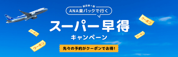 ANA楽パックで行く！スーパー早得キャンペーンが開催中！2023年6月12日（月）までの予約対象期間