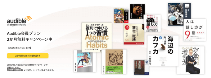 Audible 会員プラン2か月無料キャンペーンが開催中！2023年5月9日（火）まで