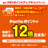 au PAY（auペイ）ポイントアップキャンペーンの開催決定！2023年6月1日（木）から