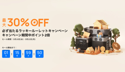 EcoFlow（エコフロー）ラッキールーレットキャンペーンが開催中！2023年5月22日（月）まで最大30%OFF他