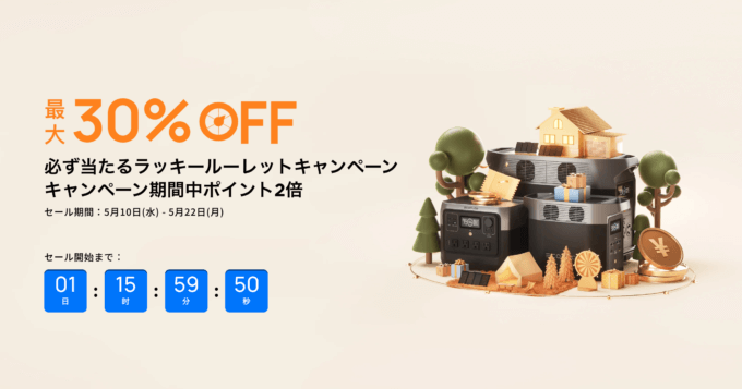 EcoFlow（エコフロー）ラッキールーレットキャンペーンが開催中！2023年5月22日（月）まで最大30%OFF他