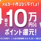 メルカード（mercard）作るなら今でしょ！抽選で10万名様以上に最大10万円分ポイント還元キャンペーンが開催中！2023年5月29日（月）まで