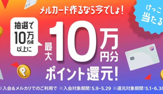 メルカード（mercard）作るなら今でしょ！抽選で10万名様以上に最大10万円分ポイント還元キャンペーンが開催中！2023年5月29日（月）まで