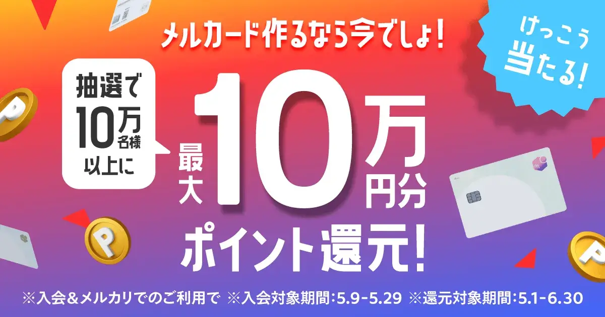 メルカード（mercard）作るなら今でしょ！抽選で10万名様以上に最大10万円分ポイント還元キャンペーンが開催中！2023年5月29日（月）まで