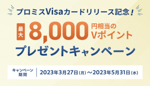 プロミスVisaカード リリース記念！最大8,000円相当のVポイントプレゼントキャンペーンが開催中！2023年5月31日（水）まで