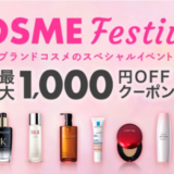 Rakuten COSME Festival（楽天コスメフェスティバル）が開催中！2023年5月9日（火）から最大1,000円OFFクーポン配布【先着順】