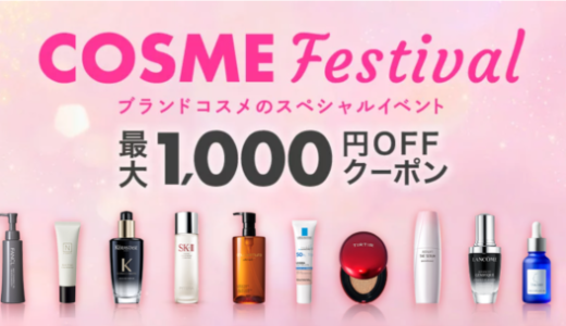 Rakuten COSME Festival（楽天コスメフェスティバル）が開催中！2023年5月9日（火）から最大1,000円OFFクーポン配布【先着順】