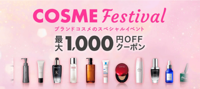 Rakuten COSME Festival（楽天コスメフェスティバル）が開催中！2023年5月9日（火）から最大1,000円OFFクーポン配布【先着順】