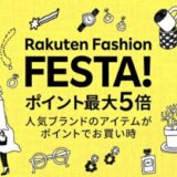 Rakuten Fashion FESTA（楽天ファッションフェスタ）が開催中！2023年5月17日（水）10:00からポイント最大5倍他