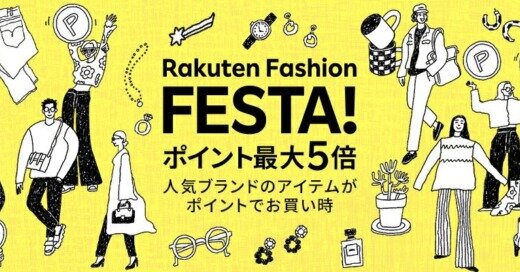 Rakuten Fashion FESTA（楽天ファッションフェスタ）が開催中！2023年5月17日（水）からポイント最大5倍他