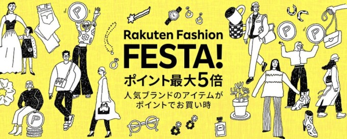 Rakuten Fashion FESTA（楽天ファッションフェスタ）が開催中！2023年5月17日（水）からポイント最大5倍他