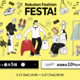 Rakuten Fashion FESTA（楽天ファッションフェスタ）が開催中！2025年5月27日（火）までポイント最大5倍他