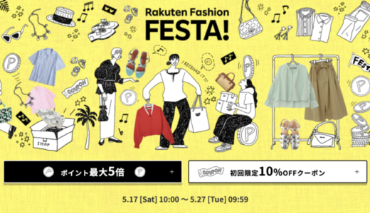 Rakuten Fashion FESTA（楽天ファッションフェスタ）が開催中！2025年5月27日（火）までポイント最大5倍他