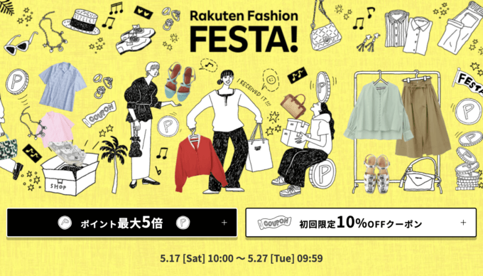 Rakuten Fashion FESTA（楽天ファッションフェスタ）が開催中！2025年5月27日（火）までポイント最大5倍他