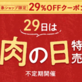 楽天市場で29日は肉の日特売が開催中！2023年5月29日（月）から29%OFFクーポン配布