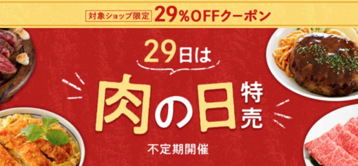 楽天市場で29日は肉の日特売が開催中！2023年5月29日（月）から29%OFFクーポン配布