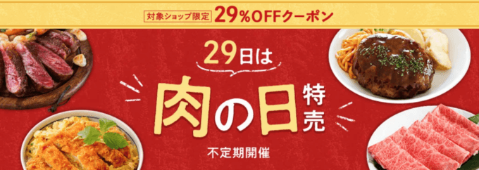 楽天市場で29日は肉の日特売が開催中！2023年5月29日（月）から29%OFFクーポン配布