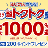 楽天ペイ 超トクトク祭が開催中！2023年6月1日（木）まで1等最大1,000%還元