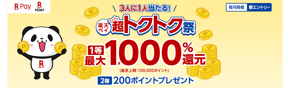 楽天ペイがお得！2023年6月1日（木）まで楽天ペイ 超トクトク祭が開催中