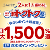 楽天ペイ 超トクトク祭が開催中！2023年10月2日（月）まで1等最大1,500%還元