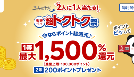 オリジン弁当で楽天ペイがお得！2023年10月2日（月）まで楽天ペイ 超トクトク祭が開催中【1等最大1,500%還元】