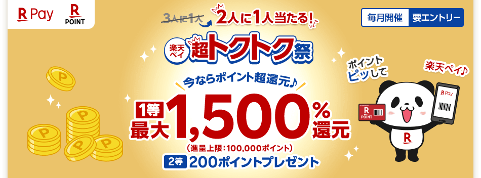 楽天ペイ 超トクトク祭が開催中！2023年9月1日（金）まで1等最大1,500%還元