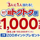 楽天ペイ 超トクトク祭が開催中！2023年12月1日（金）まで1等最大1,000%還元