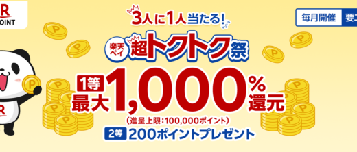 東京靴流通センターで楽天ペイがお得！2023年12月1日（金）まで楽天ペイ 超トクトク祭が開催中【1等最大1,000%還元】