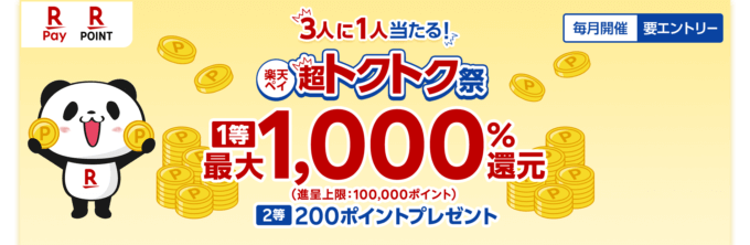 楽天ペイ 超トクトク祭が開催中！2023年12月1日（金）まで1等最大1,000%還元