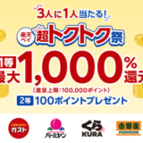 楽天ペイ 超トクトク祭が開催中！2024年1月5日（金）まで1等最大1,000%還元