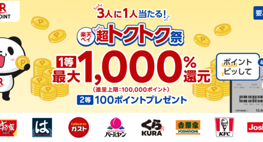 楽天ペイ 超トクトク祭が開催中！2024年1月5日（金）まで1等最大1,000%還元