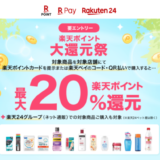 楽天ポイント 大還元祭が開催中！2023年5月31日（水）まで対象店舗・対象商品の購入で最大20%還元