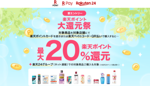 楽天ポイント 大還元祭が開催中！2023年5月31日（水）まで対象店舗・対象商品の購入で最大20%還元