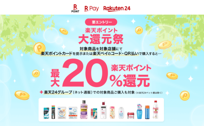 楽天ポイント 大還元祭が開催中！2023年5月31日（水）まで対象店舗・対象商品の購入で最大20%還元