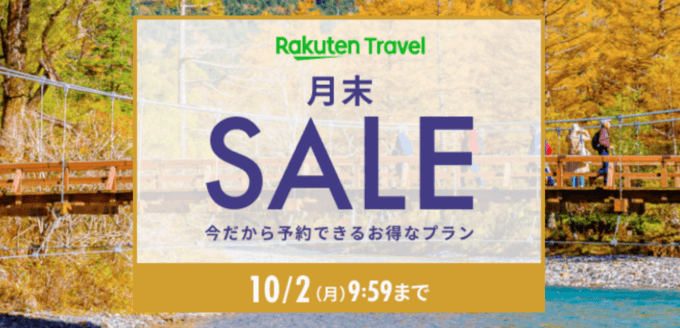 楽天トラベルの月末SALEが開催中！2023年10月2日（月）までのお得なプラン