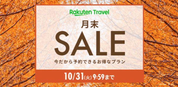 楽天トラベルの月末SALEが開催中！2023年10月31日（火）までのお得なプラン