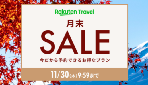 楽天トラベルの月末SALEが開催中！2023年11月30日（木）までのお得なプラン