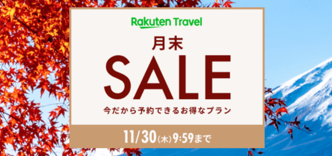 楽天トラベルの月末SALEが開催中！2023年11月30日（木）までのお得なプラン