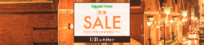 楽天トラベルの月末セール（SALE）が開催中！2024年1月31日（水）までのお得なプラン